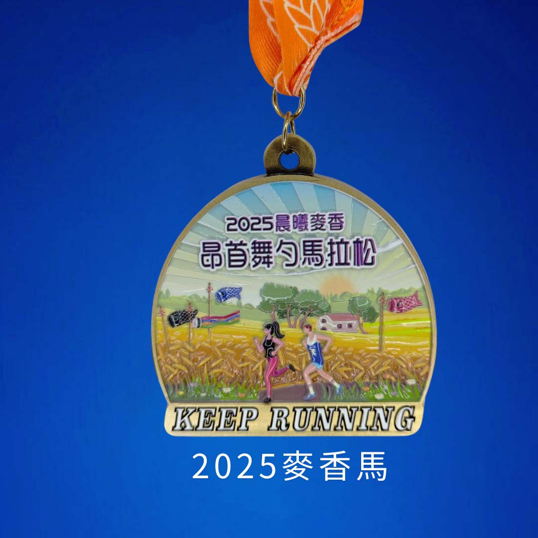 2025麥香馬