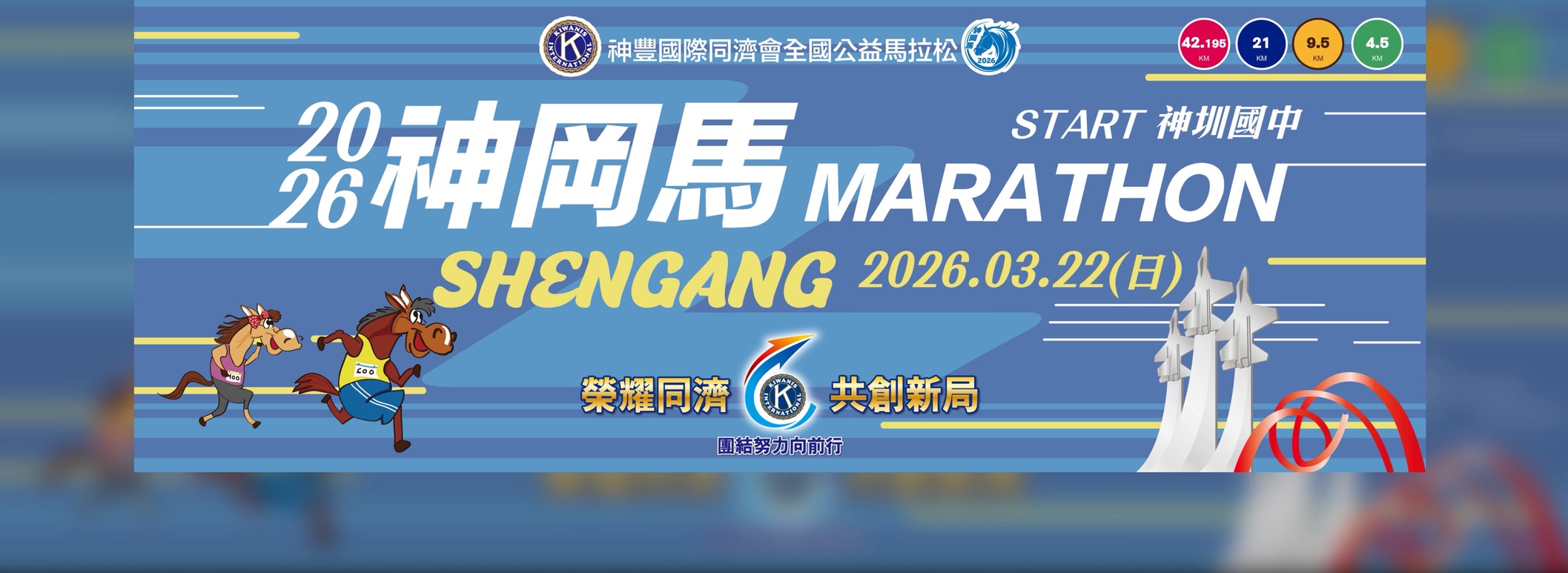 2026神岡馬