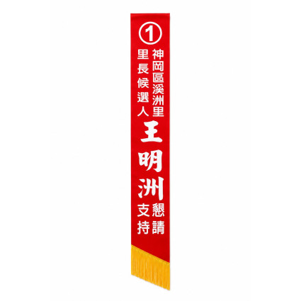 候選人背帶